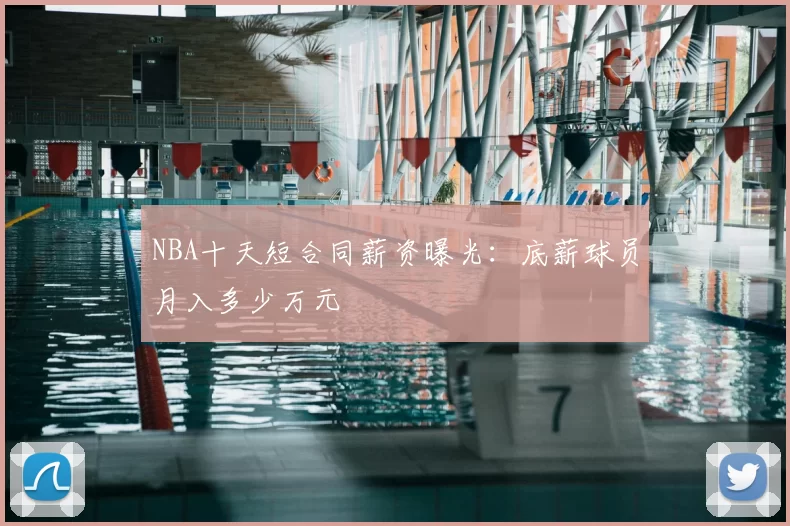 NBA十天短合同薪资曝光：底薪球员月入多少万元