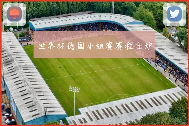 世界杯德国小组赛赛程出炉