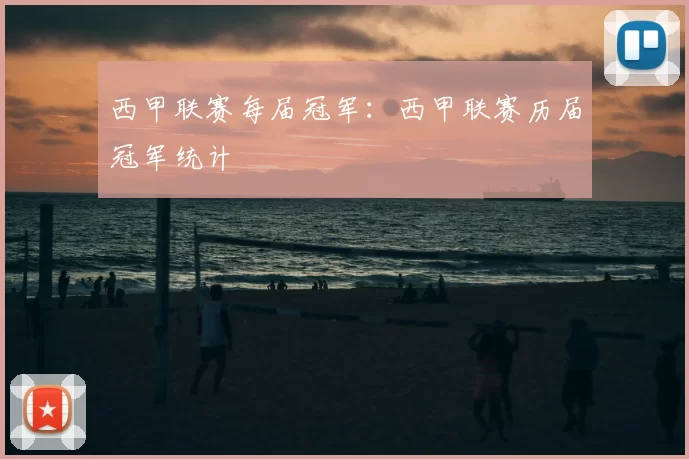 西甲联赛每届冠军：西甲联赛历届冠军统计