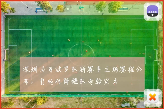 深圳马可波罗队新赛季主场赛程公布，首轮对阵强队考验实力