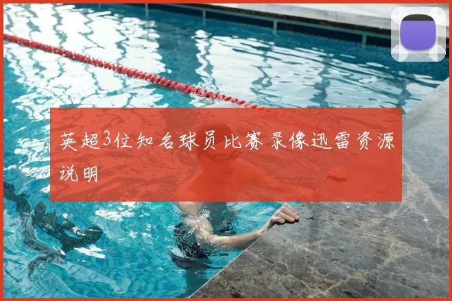 英超3位知名球员比赛录像迅雷资源说明