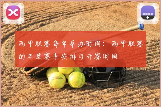 西甲联赛每年举办时间：西甲联赛的年度赛季安排与开赛时间