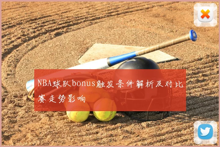 NBA球队bonus触发条件解析及对比赛走势影响