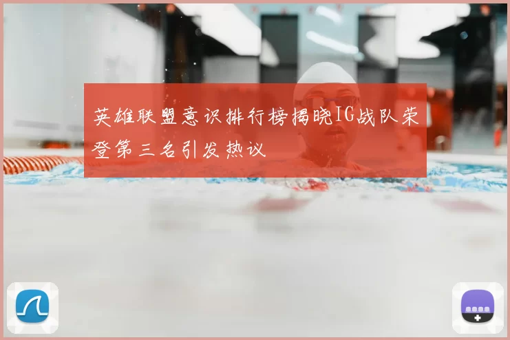 英雄联盟意识排行榜揭晓IG战队荣登第三名引发热议
