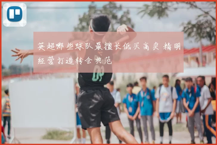 英超哪些球队最擅长低买高卖 精明经营打造转会典范