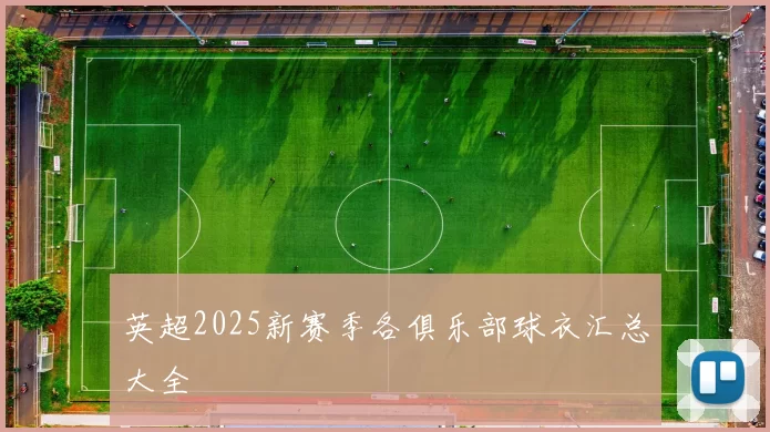 英超2025新赛季各俱乐部球衣汇总大全