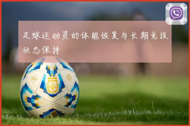 足球运动员的体能恢复与长期竞技状态保持