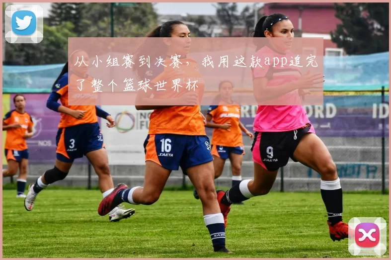 从小组赛到决赛，我用这款app追完了整个篮球世界杯