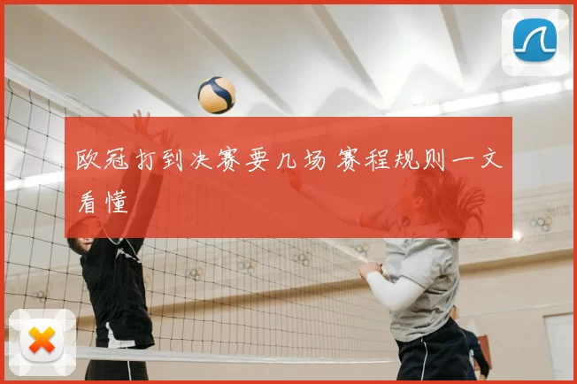 欧冠打到决赛要几场 赛程规则一文看懂