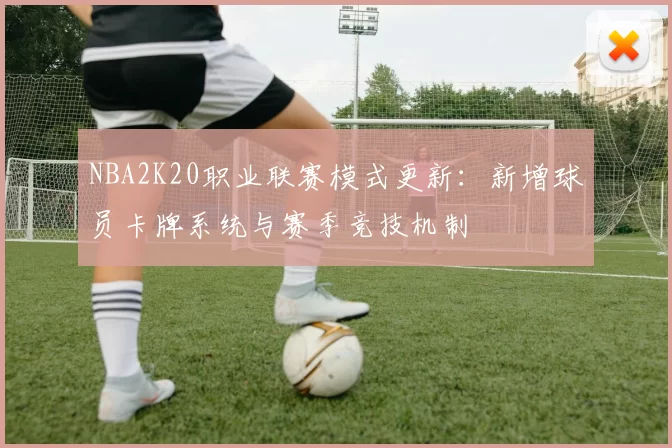 NBA2K20职业联赛模式更新：新增球员卡牌系统与赛季竞技机制