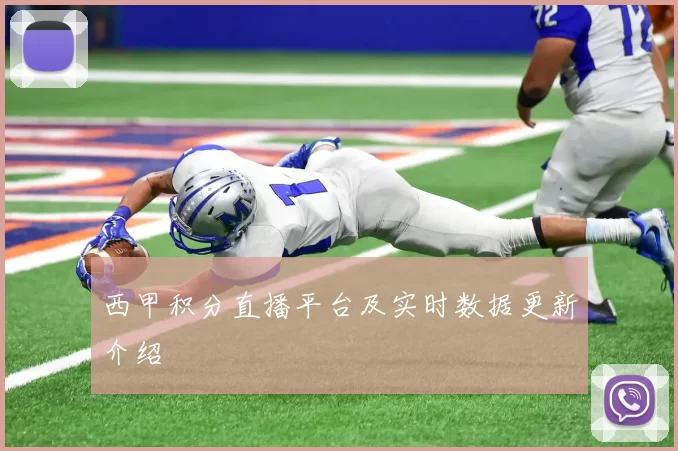 西甲积分直播平台及实时数据更新介绍