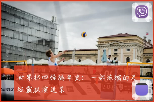 世界杯四强编年史：一部浓缩的足坛霸权演进录