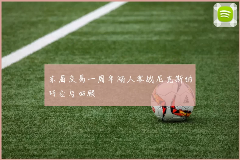东眉交易一周年湖人客战尼克斯的巧合与回顾