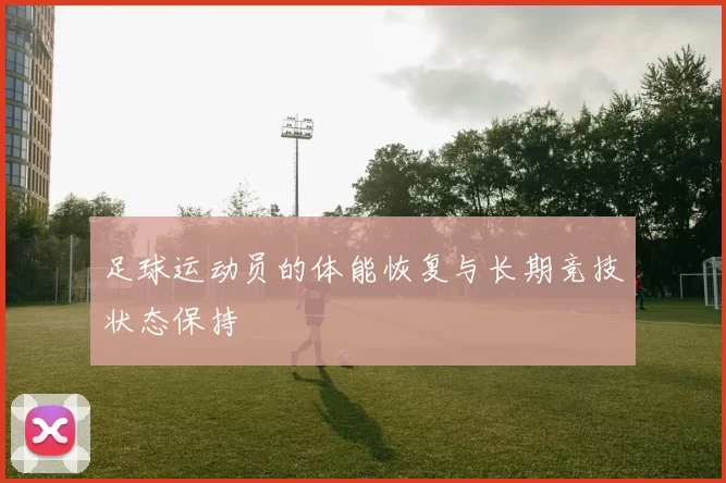 足球运动员的体能恢复与长期竞技状态保持