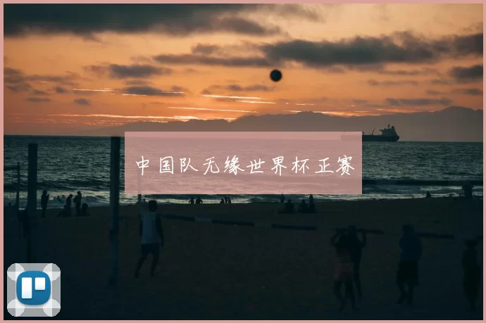 中国队无缘世界杯正赛