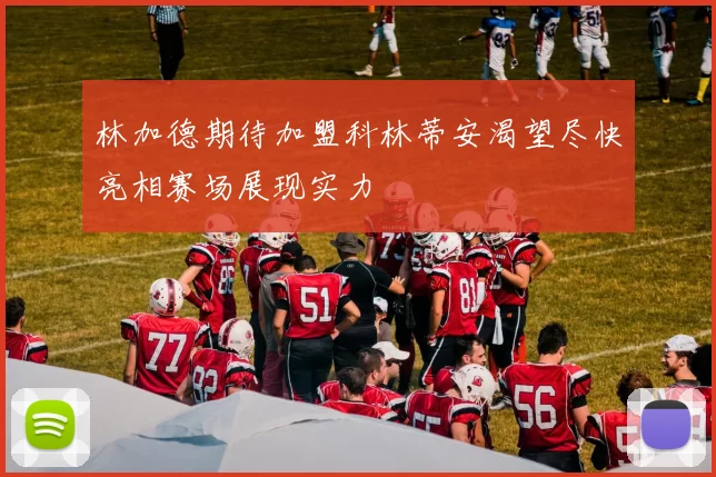 林加德期待加盟科林蒂安渴望尽快亮相赛场展现实力
