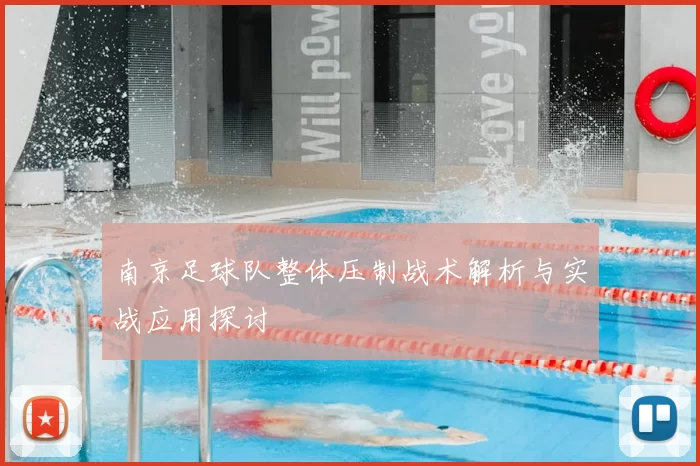 南京足球队整体压制战术解析与实战应用探讨