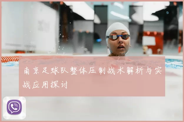 南京足球队整体压制战术解析与实战应用探讨