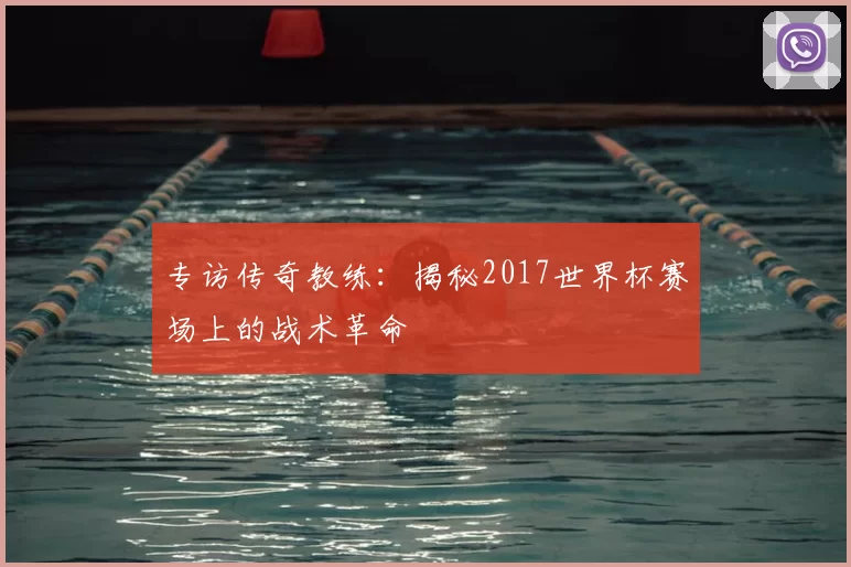 专访传奇教练：揭秘2017世界杯赛场上的战术革命