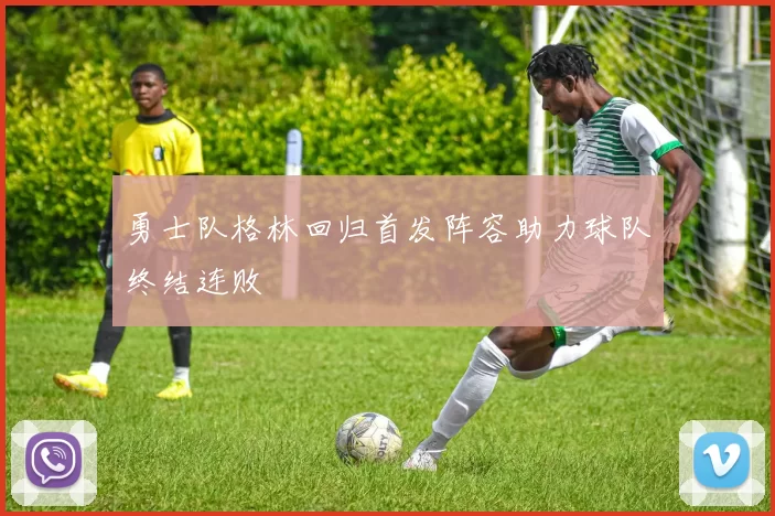 勇士队格林回归首发阵容助力球队终结连败