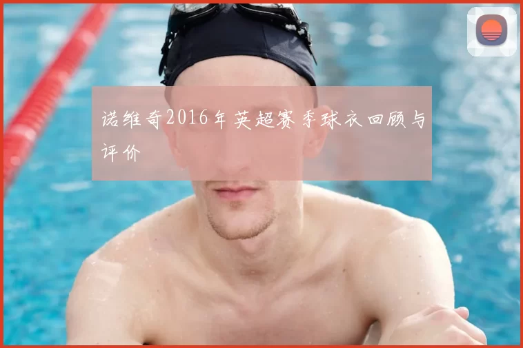 诺维奇2016年英超赛季球衣回顾与评价