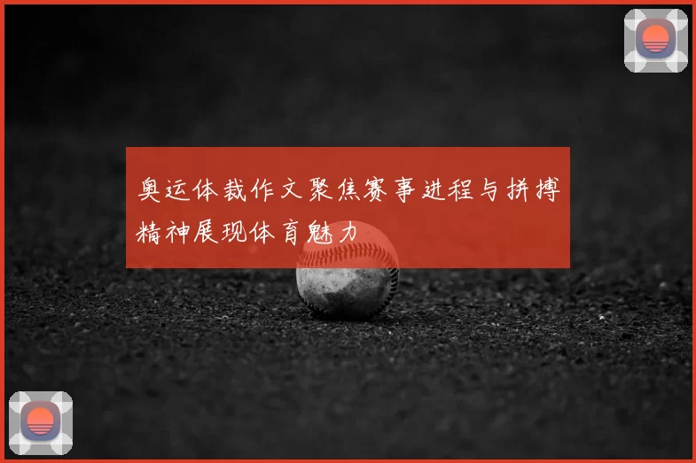 奥运体裁作文聚焦赛事进程与拼搏精神展现体育魅力