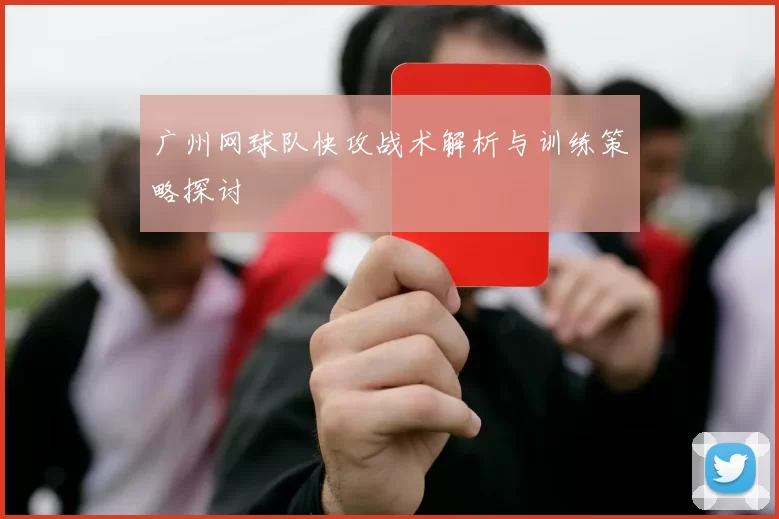 广州网球队快攻战术解析与训练策略探讨