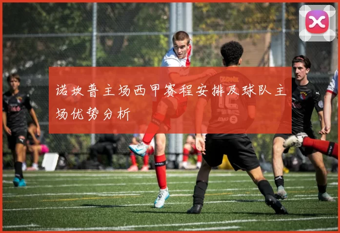 诺坎普主场西甲赛程安排及球队主场优势分析