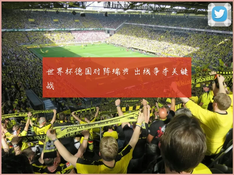 世界杯德国对阵瑞典 出线争夺关键战