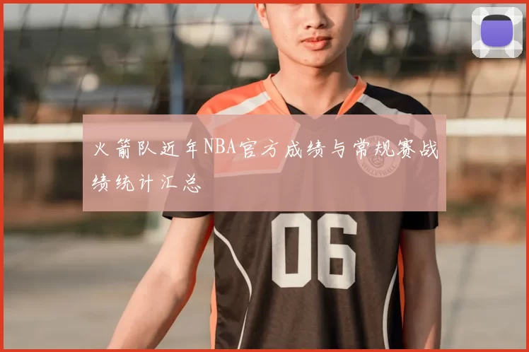 火箭队近年NBA官方成绩与常规赛战绩统计汇总