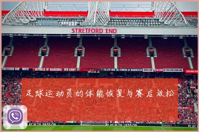 足球运动员的体能恢复与赛后放松