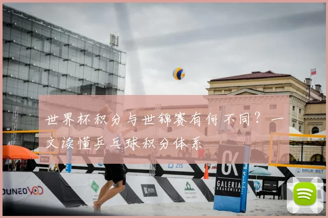 世界杯积分与世锦赛有何不同?一文读懂乒乓球积分体系
