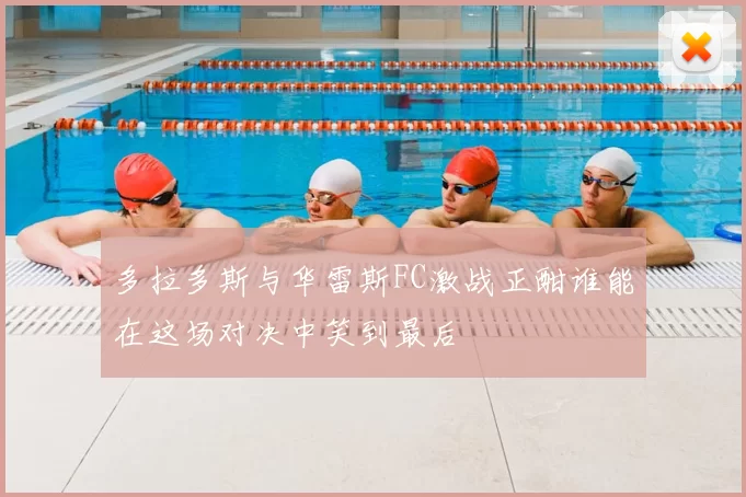 多拉多斯与华雷斯FC激战正酣谁能在这场对决中笑到最后
