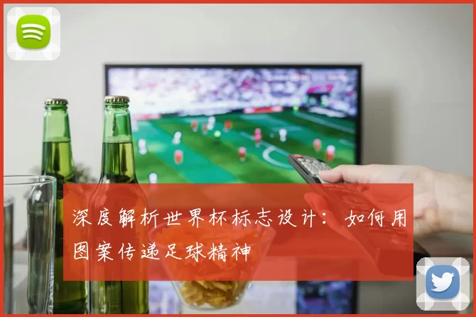 深度解析世界杯标志设计:如何用图案传递足球精神