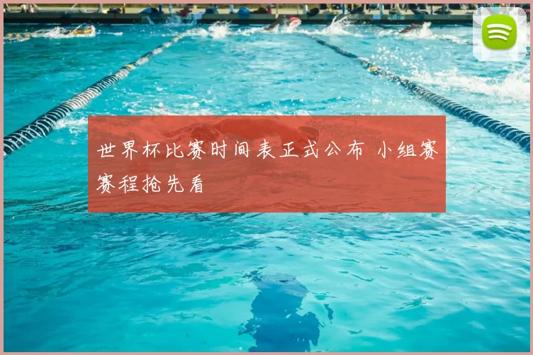 世界杯比赛时间表正式公布 小组赛赛程抢先看