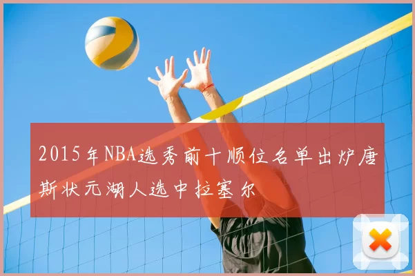 2015年NBA选秀前十顺位名单出炉唐斯状元湖人选中拉塞尔