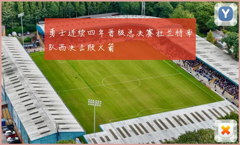 勇士连续四年晋级总决赛杜兰特率队西决击败火箭