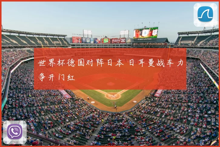 世界杯德国对阵日本 日耳曼战车力争开门红