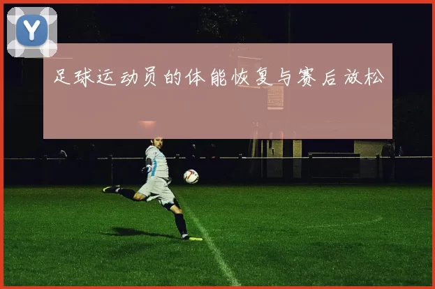 足球运动员的体能恢复与赛后放松