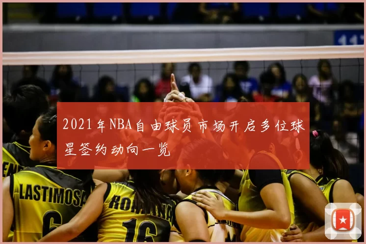 2021年NBA自由球员市场开启多位球星签约动向一览