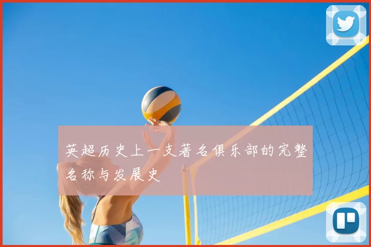 英超历史上一支著名俱乐部的完整名称与发展史