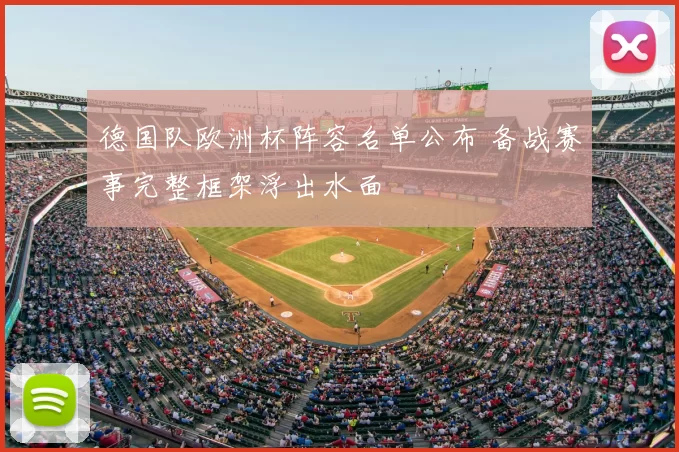 德国队欧洲杯阵容名单公布 备战赛事完整框架浮出水面