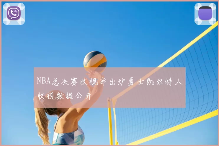 NBA总决赛收视率出炉勇士凯尔特人收视数据公开