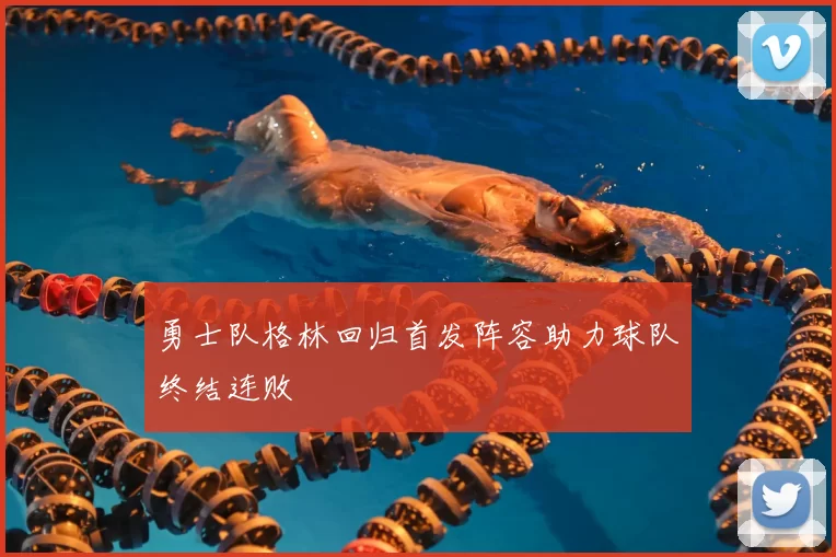 勇士队格林回归首发阵容助力球队终结连败