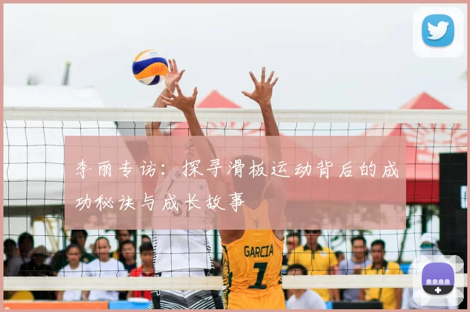 李丽专访：探寻滑板运动背后的成功秘诀与成长故事
