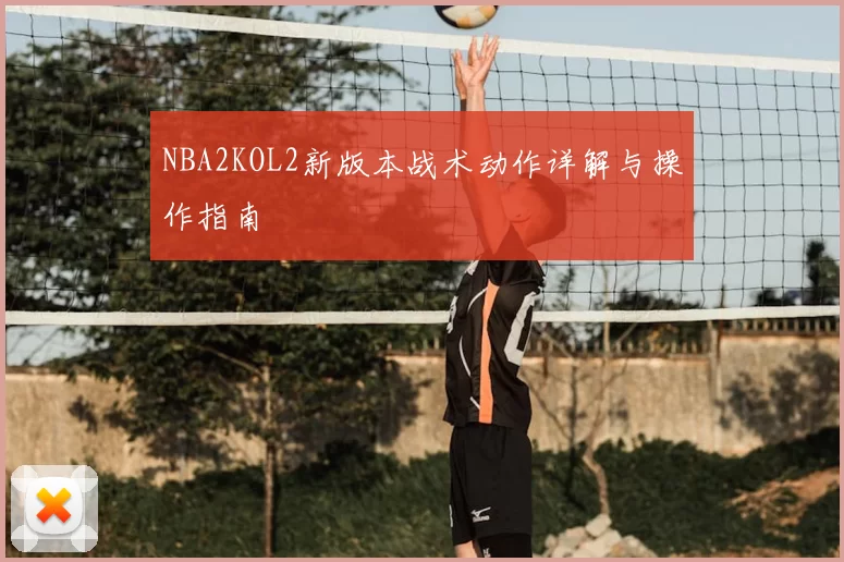 NBA2KOL2新版本战术动作详解与操作指南