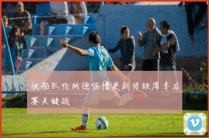 快船队伦纳德伤情更新将缺席季后赛关键战