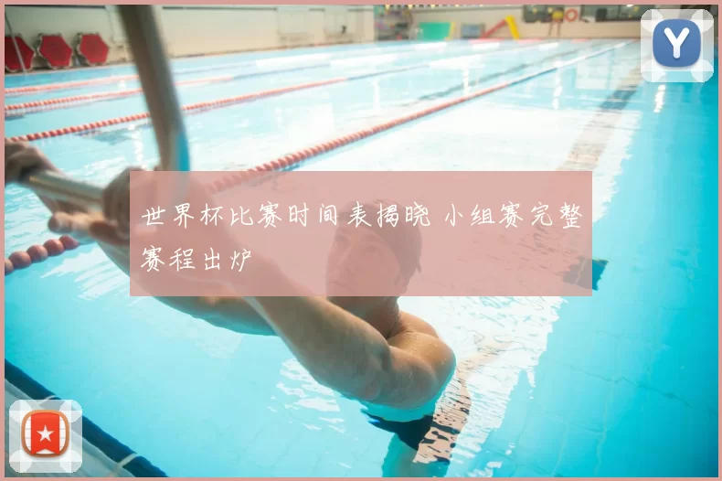 世界杯比赛时间表揭晓 小组赛完整赛程出炉