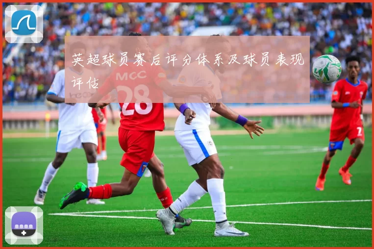 英超球员赛后评分体系及球员表现评估