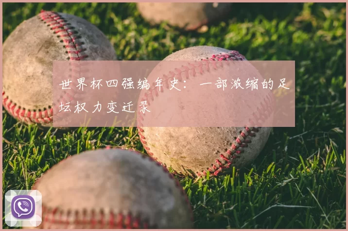 世界杯四强编年史：一部浓缩的足坛权力变迁录